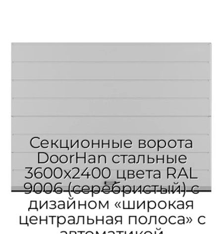 sekczionnyie-vorota-doorhan-stalnyie-3600x2400-czveta-ral-9006-serebristyij-s-dizajnom-«shirokaya-czentralnaya-polosa»-s-avtomatikoj