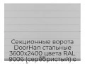 sekczionnyie-vorota-doorhan-stalnyie-3600x2400-czveta-ral-9006-serebristyij-s-dizajnom-«shirokaya-czentralnaya-polosa»-s-avtomatikoj