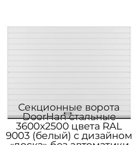 sekczionnyie-vorota-doorhan-stalnyie-3600x2500-czveta-ral-9003-belyij-s-dizajnom-«doska»-bez-avtomatiki