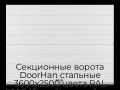 sekczionnyie-vorota-doorhan-stalnyie-3600x2500-czveta-ral-9003-belyij-s-dizajnom-«shirokaya-czentralnaya-polosa»-s-avtomatikoj