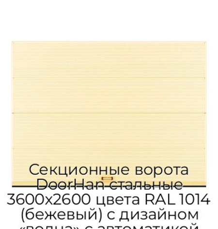 sekczionnyie-vorota-doorhan-stalnyie-3600x2600-czveta-ral-1014-bezhevyij-s-dizajnom-«volna»-s-avtomatikoj