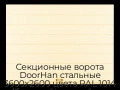 sekczionnyie-vorota-doorhan-stalnyie-3600x2600-czveta-ral-1014-bezhevyij-s-dizajnom-«shirokaya-czentralnaya-polosa»-s-avtomatikoj