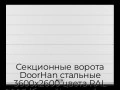 sekczionnyie-vorota-doorhan-stalnyie-3600x2600-czveta-ral-9003-belyij-s-dizajnom-«shirokaya-czentralnaya-polosa»-bez-avtomatiki