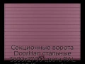 sekczionnyie-vorota-doorhan-stalnyie-3600x2700-czveta-ral-3005-bordovyij-s-dizajnom-«doska»-bez-avtomatiki