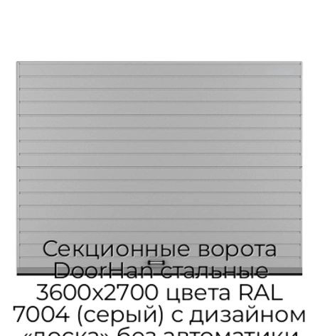 sekczionnyie-vorota-doorhan-stalnyie-3600x2700-czveta-ral-7004-seryij-s-dizajnom-«doska»-bez-avtomatiki