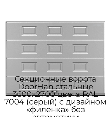 sekczionnyie-vorota-doorhan-stalnyie-3600x2700-czveta-ral-7004-seryij-s-dizajnom-«filenka»-bez-avtomatiki