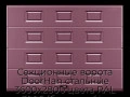 sekczionnyie-vorota-doorhan-stalnyie-3600x2800-czveta-ral-3005-bordovyij-s-dizajnom-«filenka»-bez-avtomatiki