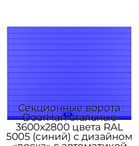 sekczionnyie-vorota-doorhan-stalnyie-3600x2800-czveta-ral-5005-sinij-s-dizajnom-«doska»-s-avtomatikoj