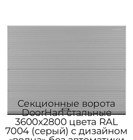 sekczionnyie-vorota-doorhan-stalnyie-3600x2800-czveta-ral-7004-seryij-s-dizajnom-«volna»-bez-avtomatiki
