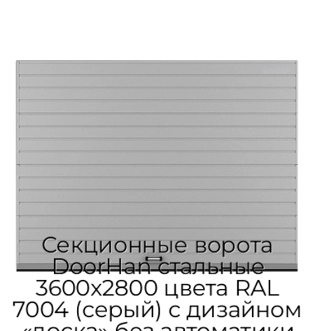 sekczionnyie-vorota-doorhan-stalnyie-3600x2800-czveta-ral-7004-seryij-s-dizajnom-«doska»-bez-avtomatiki