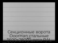 sekczionnyie-vorota-doorhan-stalnyie-3600x2800-czveta-ral-7004-seryij-s-dizajnom-«shirokaya-czentralnaya-polosa»-bez-avtomatiki