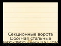 sekczionnyie-vorota-doorhan-stalnyie-3600x2900-czveta-ral-1014-bezhevyij-s-dizajnom-«shirokaya-czentralnaya-polosa»-bez-avtomatiki