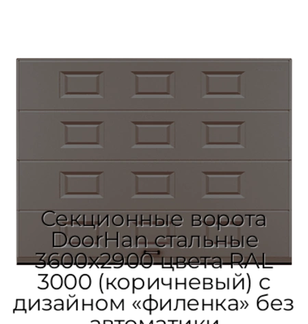 sekczionnyie-vorota-doorhan-stalnyie-3600x2900-czveta-ral-3000-korichnevyij-s-dizajnom-«filenka»-bez-avtomatiki