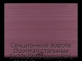 sekczionnyie-vorota-doorhan-stalnyie-3600x2900-czveta-ral-3005-bordovyij-s-dizajnom-«volna»-s-avtomatikoj