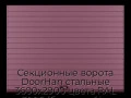 sekczionnyie-vorota-doorhan-stalnyie-3600x2900-czveta-ral-3005-bordovyij-s-dizajnom-«doska»-s-avtomatikoj
