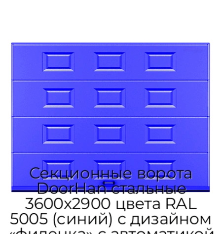 sekczionnyie-vorota-doorhan-stalnyie-3600x2900-czveta-ral-5005-sinij-s-dizajnom-«filenka»-s-avtomatikoj