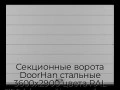 sekczionnyie-vorota-doorhan-stalnyie-3600x2900-czveta-ral-7004-seryij-s-dizajnom-«shirokaya-czentralnaya-polosa»-s-avtomatikoj