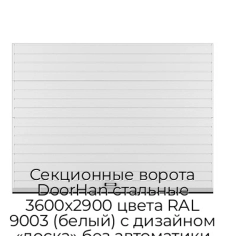 sekczionnyie-vorota-doorhan-stalnyie-3600x2900-czveta-ral-9003-belyij-s-dizajnom-«doska»-bez-avtomatiki