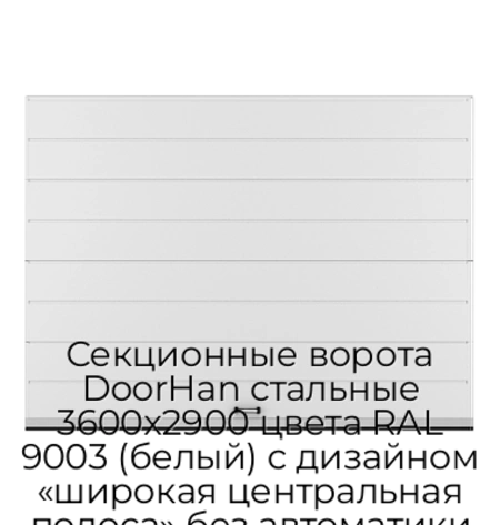 sekczionnyie-vorota-doorhan-stalnyie-3600x2900-czveta-ral-9003-belyij-s-dizajnom-«shirokaya-czentralnaya-polosa»-bez-avtomatiki