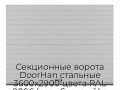 sekczionnyie-vorota-doorhan-stalnyie-3600x2900-czveta-ral-9006-serebristyij-s-dizajnom-«doska»-s-avtomatikoj