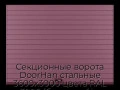 sekczionnyie-vorota-doorhan-stalnyie-3600x3000-czveta-ral-3005-bordovyij-s-dizajnom-«doska»-s-avtomatikoj