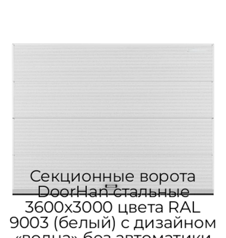 sekczionnyie-vorota-doorhan-stalnyie-3600x3000-czveta-ral-9003-belyij-s-dizajnom-«volna»-bez-avtomatiki