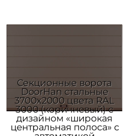 sekczionnyie-vorota-doorhan-stalnyie-3700x2000-czveta-ral-3000-korichnevyij-s-dizajnom-«shirokaya-czentralnaya-polosa»-s-avtomatikoj