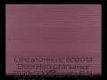 sekczionnyie-vorota-doorhan-stalnyie-3700x2000-czveta-ral-3005-bordovyij-s-dizajnom-«volna»-s-avtomatikoj