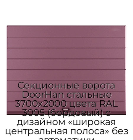 sekczionnyie-vorota-doorhan-stalnyie-3700x2000-czveta-ral-3005-bordovyij-s-dizajnom-«shirokaya-czentralnaya-polosa»-bez-avtomatiki