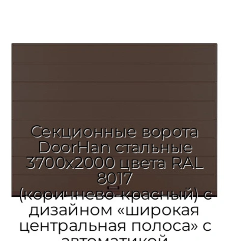 sekczionnyie-vorota-doorhan-stalnyie-3700x2000-czveta-ral-8017-korichnevo-krasnyij-s-dizajnom-«shirokaya-czentralnaya-polosa»-s-avtomatikoj