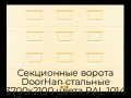 sekczionnyie-vorota-doorhan-stalnyie-3700x2100-czveta-ral-1014-bezhevyij-s-dizajnom-«filenka»-bez-avtomatiki