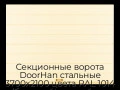 sekczionnyie-vorota-doorhan-stalnyie-3700x2100-czveta-ral-1014-bezhevyij-s-dizajnom-«shirokaya-czentralnaya-polosa»-bez-avtomatiki