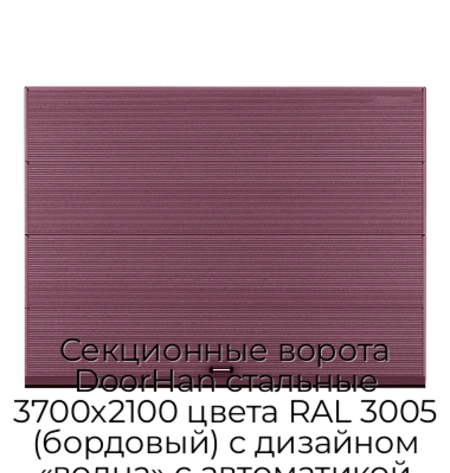 sekczionnyie-vorota-doorhan-stalnyie-3700x2100-czveta-ral-3005-bordovyij-s-dizajnom-«volna»-s-avtomatikoj