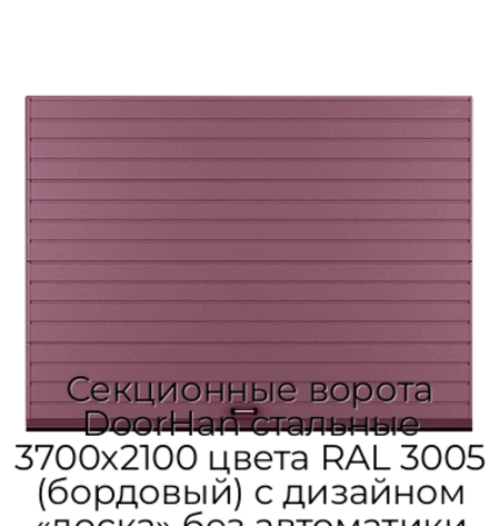 sekczionnyie-vorota-doorhan-stalnyie-3700x2100-czveta-ral-3005-bordovyij-s-dizajnom-«doska»-bez-avtomatiki