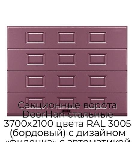 sekczionnyie-vorota-doorhan-stalnyie-3700x2100-czveta-ral-3005-bordovyij-s-dizajnom-«filenka»-s-avtomatikoj