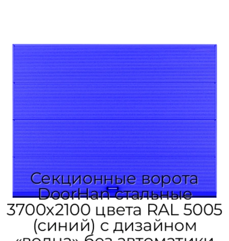 sekczionnyie-vorota-doorhan-stalnyie-3700x2100-czveta-ral-5005-sinij-s-dizajnom-«volna»-bez-avtomatiki