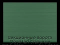 sekczionnyie-vorota-doorhan-stalnyie-3700x2100-czveta-ral-6005-zelyonyij-s-dizajnom-«volna»-bez-avtomatiki