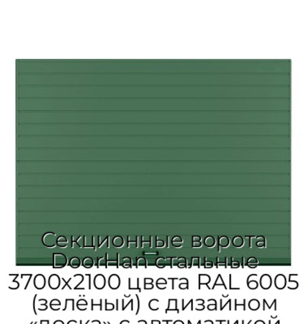 sekczionnyie-vorota-doorhan-stalnyie-3700x2100-czveta-ral-6005-zelyonyij-s-dizajnom-«doska»-s-avtomatikoj
