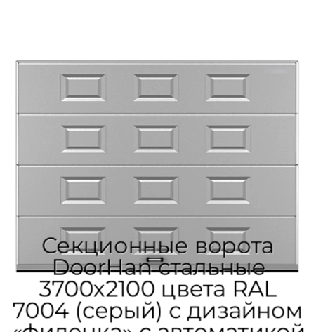 sekczionnyie-vorota-doorhan-stalnyie-3700x2100-czveta-ral-7004-seryij-s-dizajnom-«filenka»-s-avtomatikoj