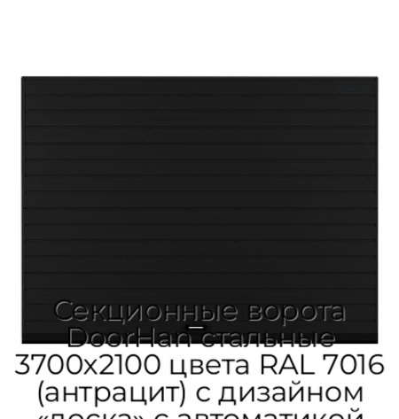 sekczionnyie-vorota-doorhan-stalnyie-3700x2100-czveta-ral-7016-antraczit-s-dizajnom-«doska»-s-avtomatikoj