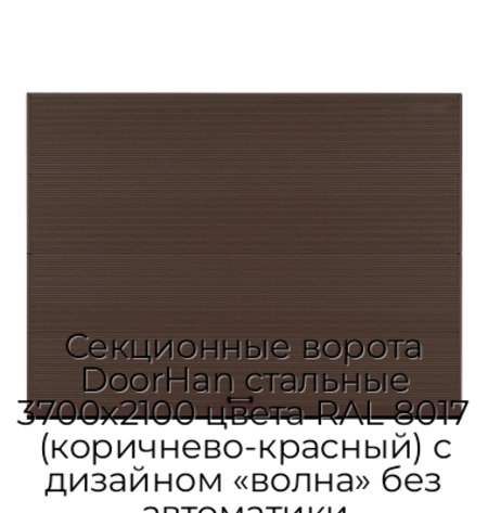 sekczionnyie-vorota-doorhan-stalnyie-3700x2100-czveta-ral-8017-korichnevo-krasnyij-s-dizajnom-«volna»-bez-avtomatiki