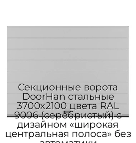 sekczionnyie-vorota-doorhan-stalnyie-3700x2100-czveta-ral-9006-serebristyij-s-dizajnom-«shirokaya-czentralnaya-polosa»-bez-avtomatiki