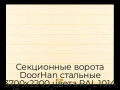 sekczionnyie-vorota-doorhan-stalnyie-3700x2200-czveta-ral-1014-bezhevyij-s-dizajnom-«shirokaya-czentralnaya-polosa»-bez-avtomatiki