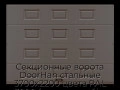 sekczionnyie-vorota-doorhan-stalnyie-3700x2200-czveta-ral-3000-korichnevyij-s-dizajnom-«filenka»-bez-avtomatiki