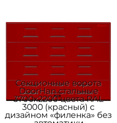 sekczionnyie-vorota-doorhan-stalnyie-3700x2200-czveta-ral-3000-krasnyij-s-dizajnom-«filenka»-bez-avtomatiki