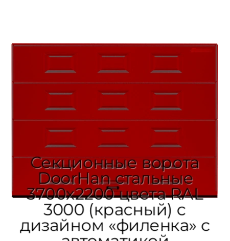 sekczionnyie-vorota-doorhan-stalnyie-3700x2200-czveta-ral-3000-krasnyij-s-dizajnom-«filenka»-s-avtomatikoj