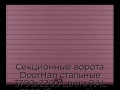 sekczionnyie-vorota-doorhan-stalnyie-3700x2200-czveta-ral-3005-bordovyij-s-dizajnom-«doska»-s-avtomatikoj