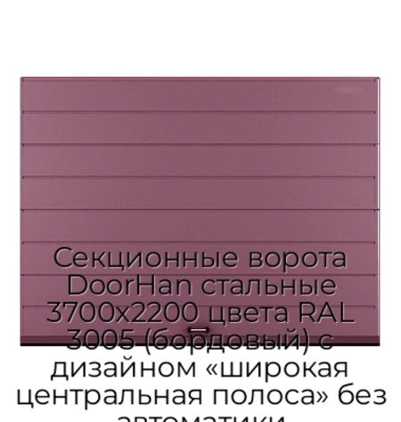 sekczionnyie-vorota-doorhan-stalnyie-3700x2200-czveta-ral-3005-bordovyij-s-dizajnom-«shirokaya-czentralnaya-polosa»-bez-avtomatiki
