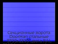 sekczionnyie-vorota-doorhan-stalnyie-3700x2200-czveta-ral-5005-sinij-s-dizajnom-«shirokaya-czentralnaya-polosa»-bez-avtomatiki