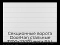 sekczionnyie-vorota-doorhan-stalnyie-3700x2200-czveta-ral-9003-belyij-s-dizajnom-«shirokaya-czentralnaya-polosa»-bez-avtomatiki